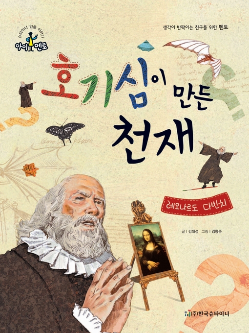 Title details for 호기심이 만든 천재_레오나르도 다빈치 by 김대성 - Available